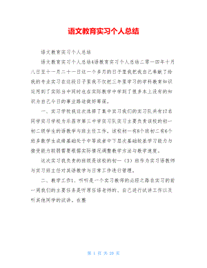 语文教育实习个人总结.doc