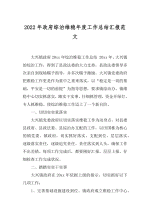 2022年政府综治维稳年度工作总结汇报范文.docx