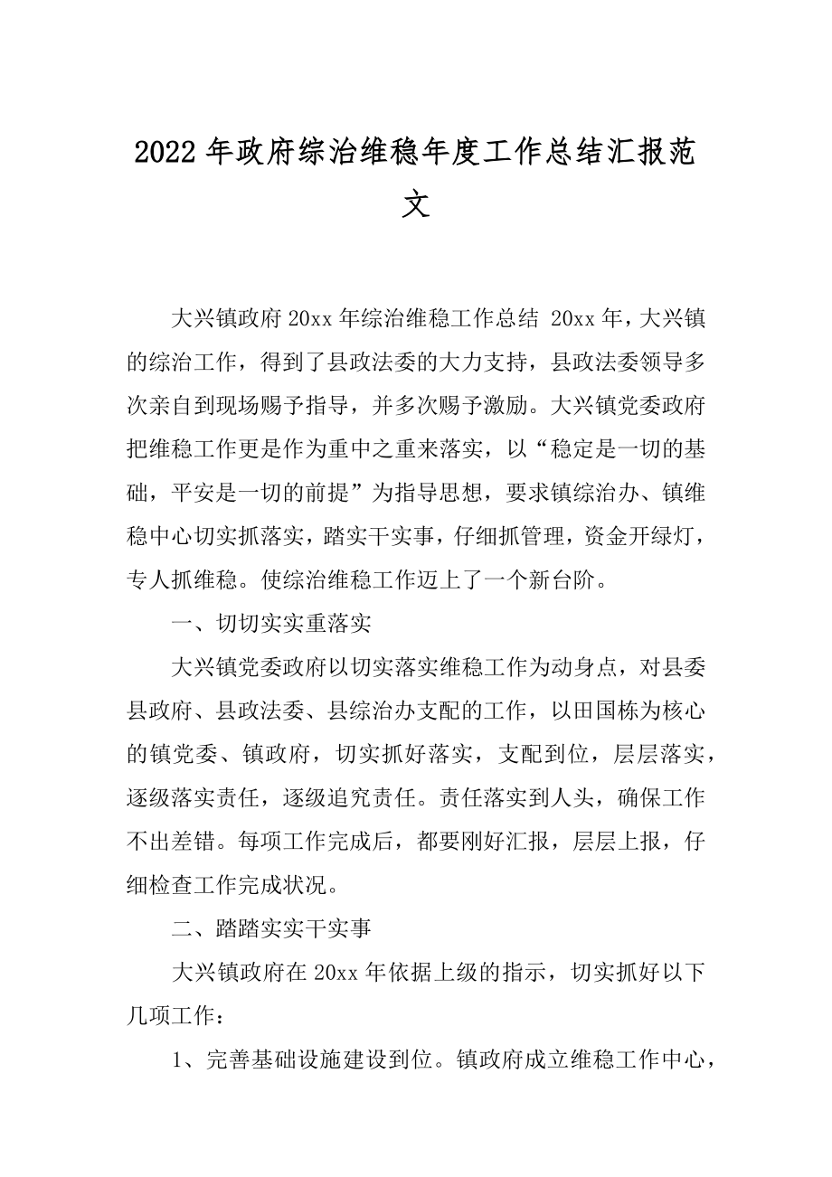 2022年政府综治维稳年度工作总结汇报范文.docx_第1页