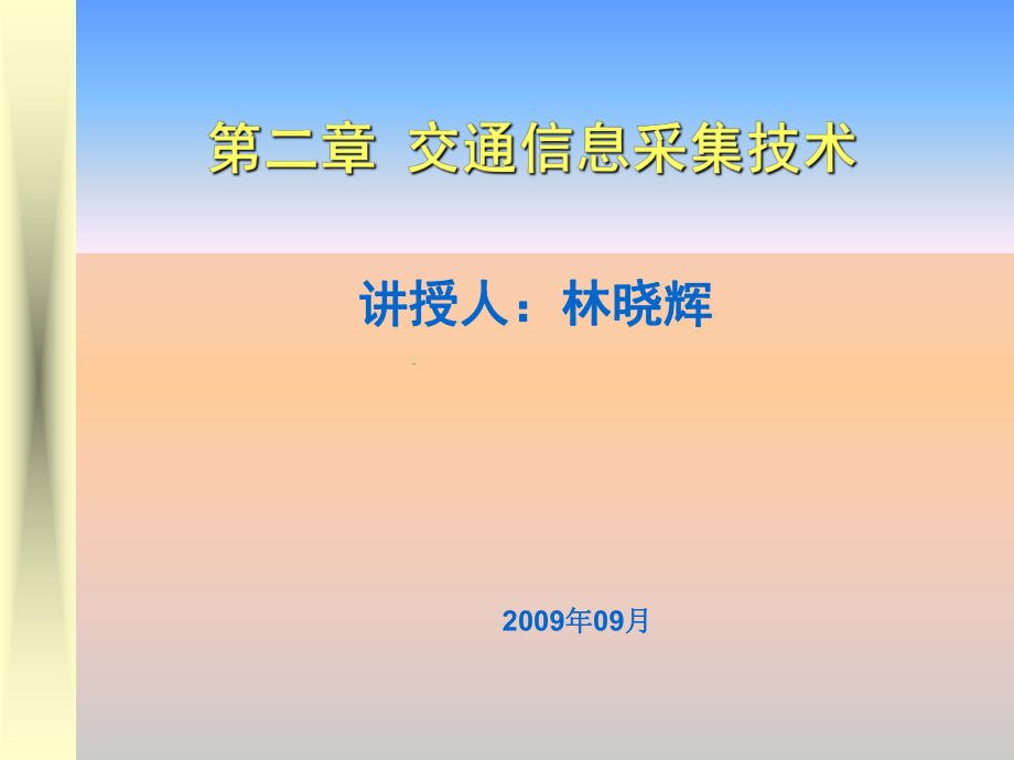第2讲-交通信息采集技术(交通信息技术-林晓辉)ppt课件.ppt_第1页