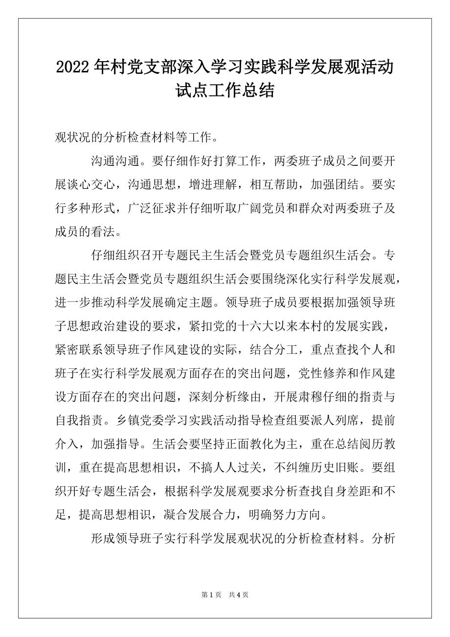 2022年村党支部深入学习实践科学发展观活动试点工作总结范文.docx_第1页