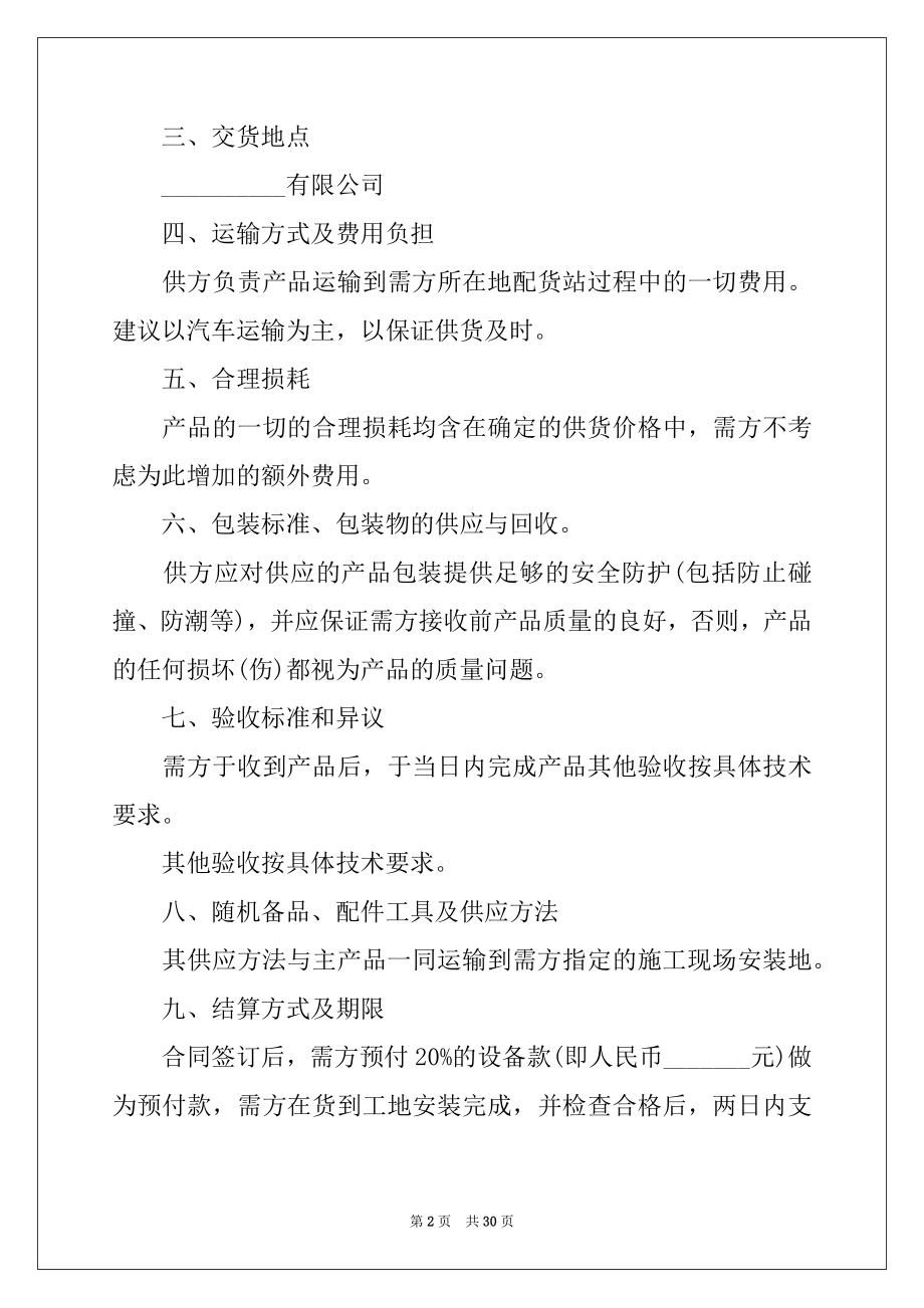 2022年有关材料采购合同8篇.docx_第2页