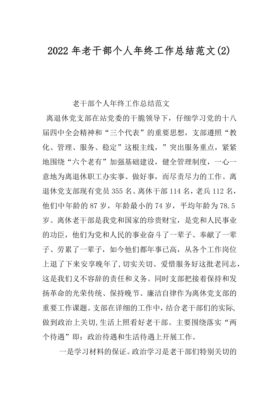 2022年老干部个人年终工作总结范文(2).docx_第1页