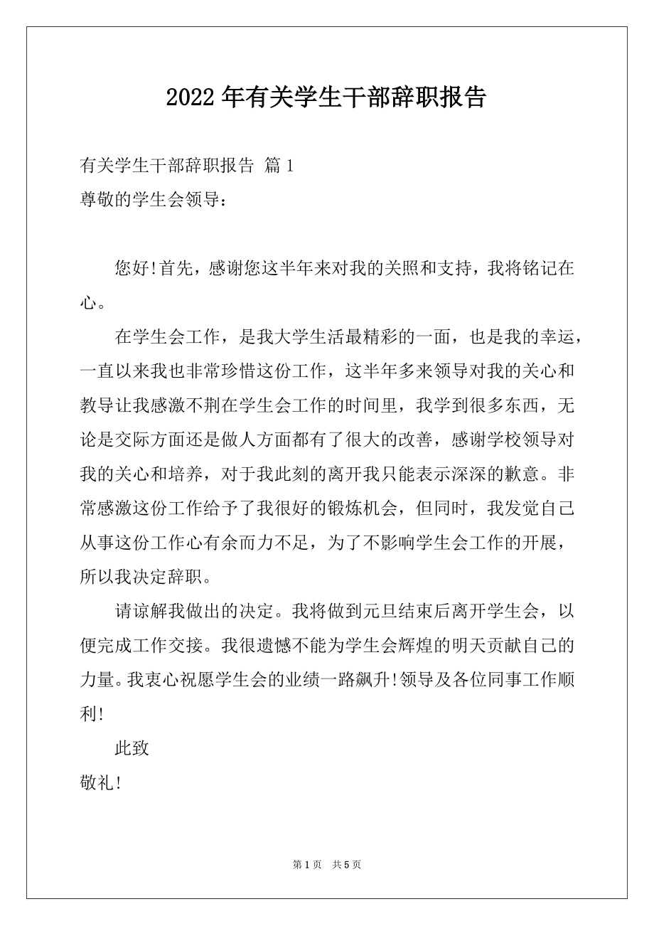 2022年有关学生干部辞职报告.docx_第1页