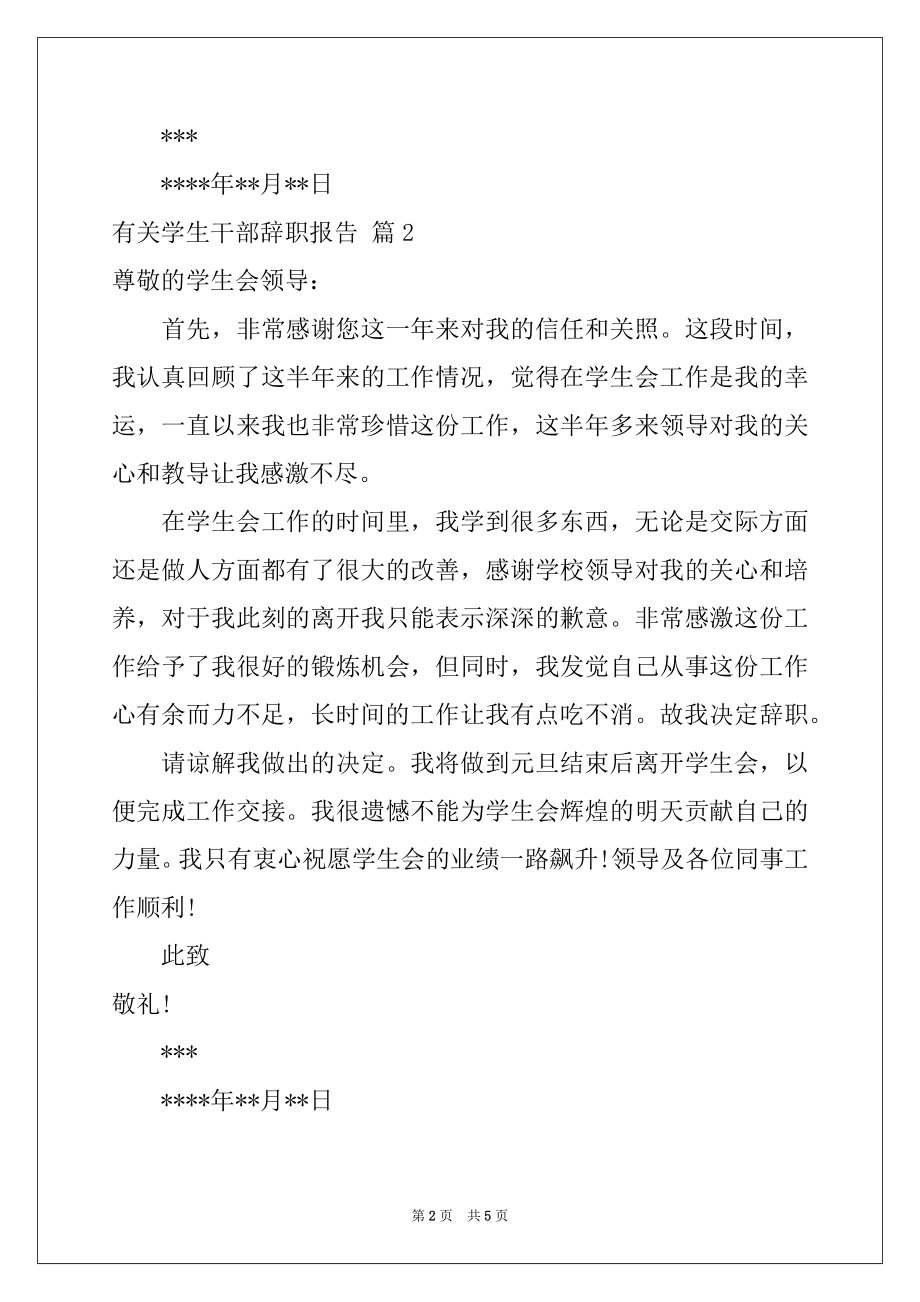 2022年有关学生干部辞职报告.docx_第2页