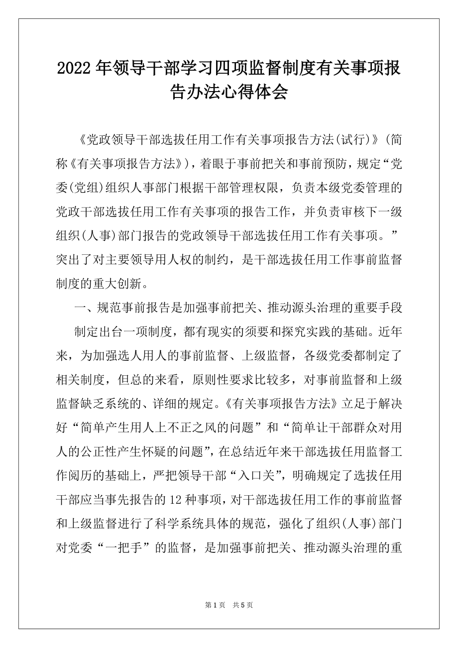 2022年领导干部学习四项监督制度有关事项报告办法心得体会.docx_第1页