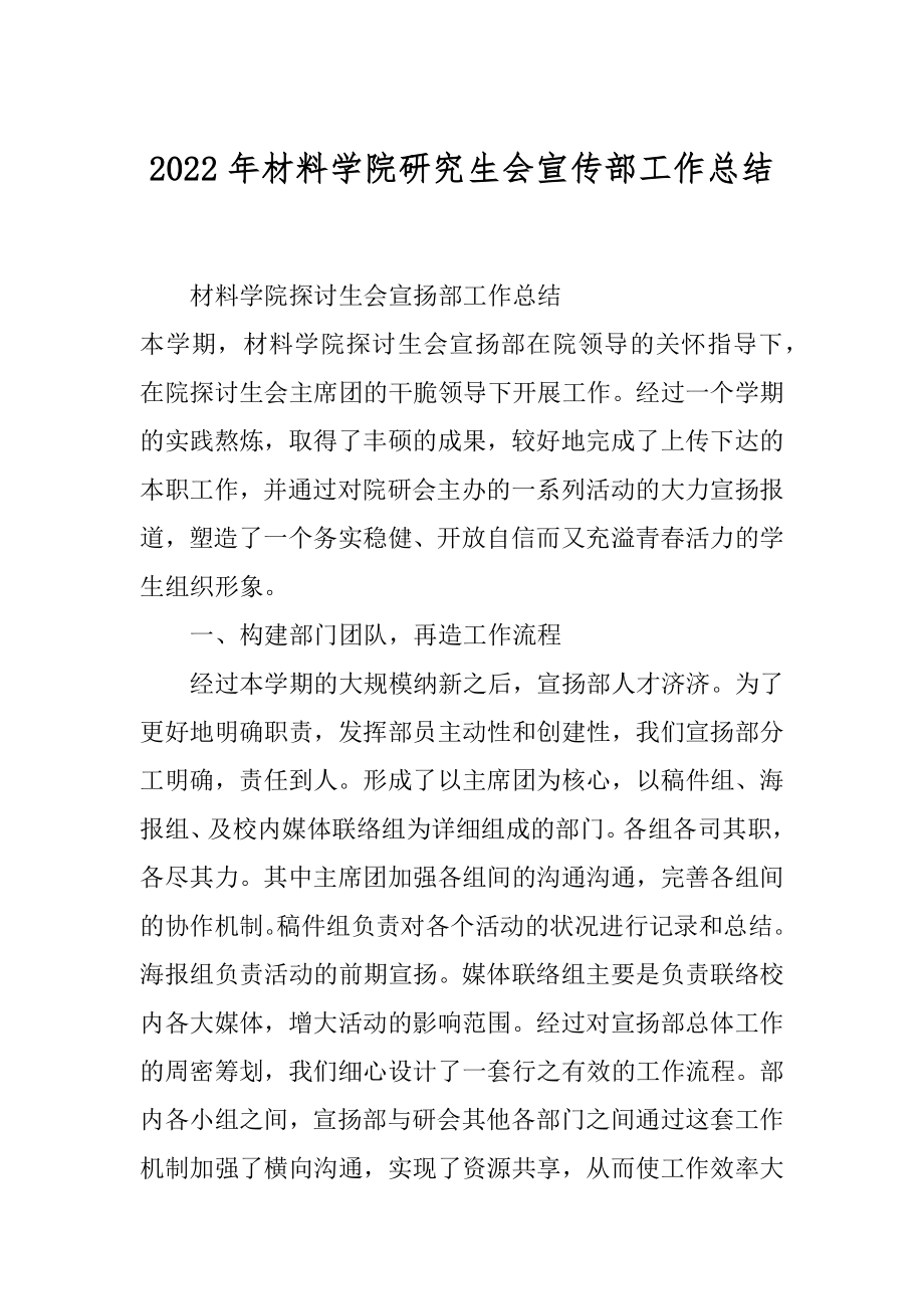 2022年材料学院研究生会宣传部工作总结.docx_第1页