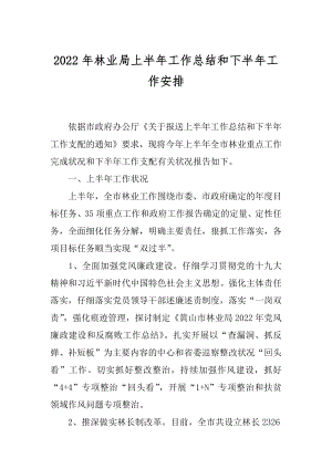 2022年林业局上半年工作总结和下半年工作安排.docx