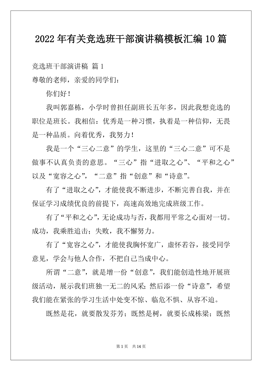 2022年有关竞选班干部演讲稿模板汇编10篇.docx_第1页