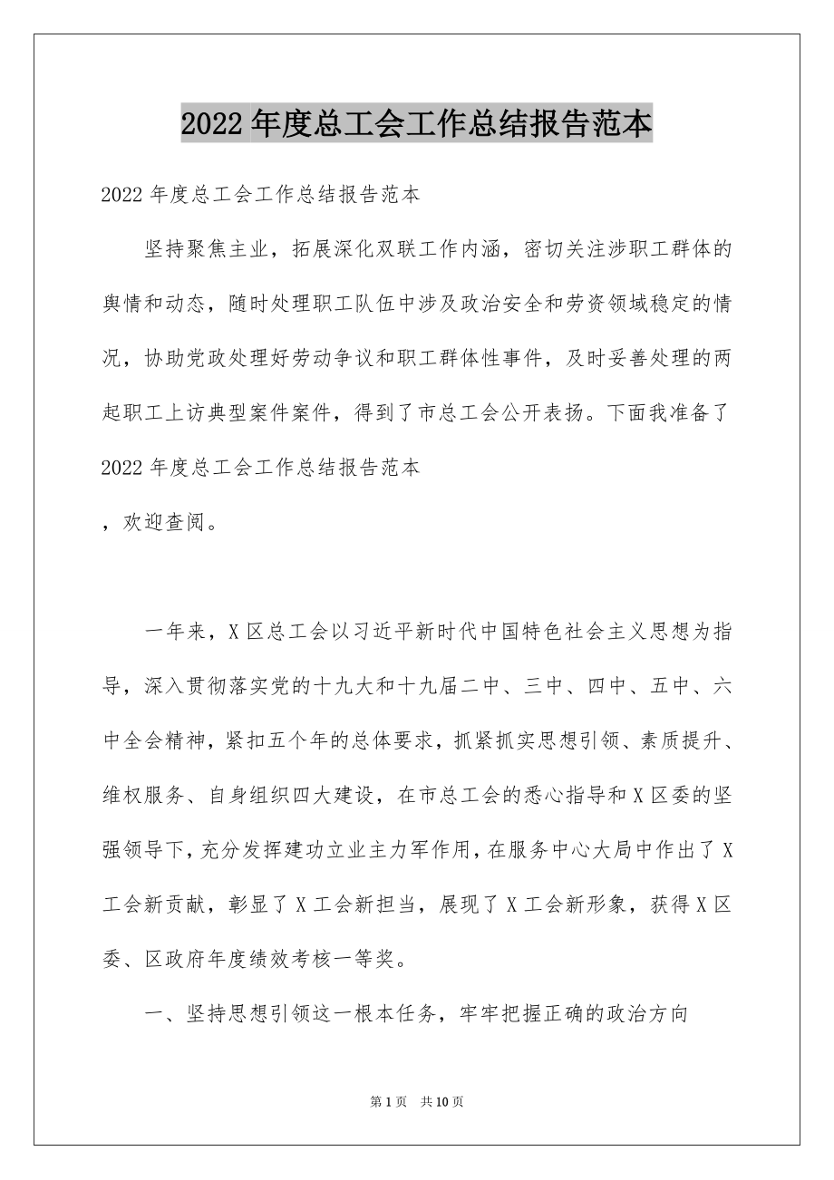 2022年度总工会工作总结报告范本.doc_第1页