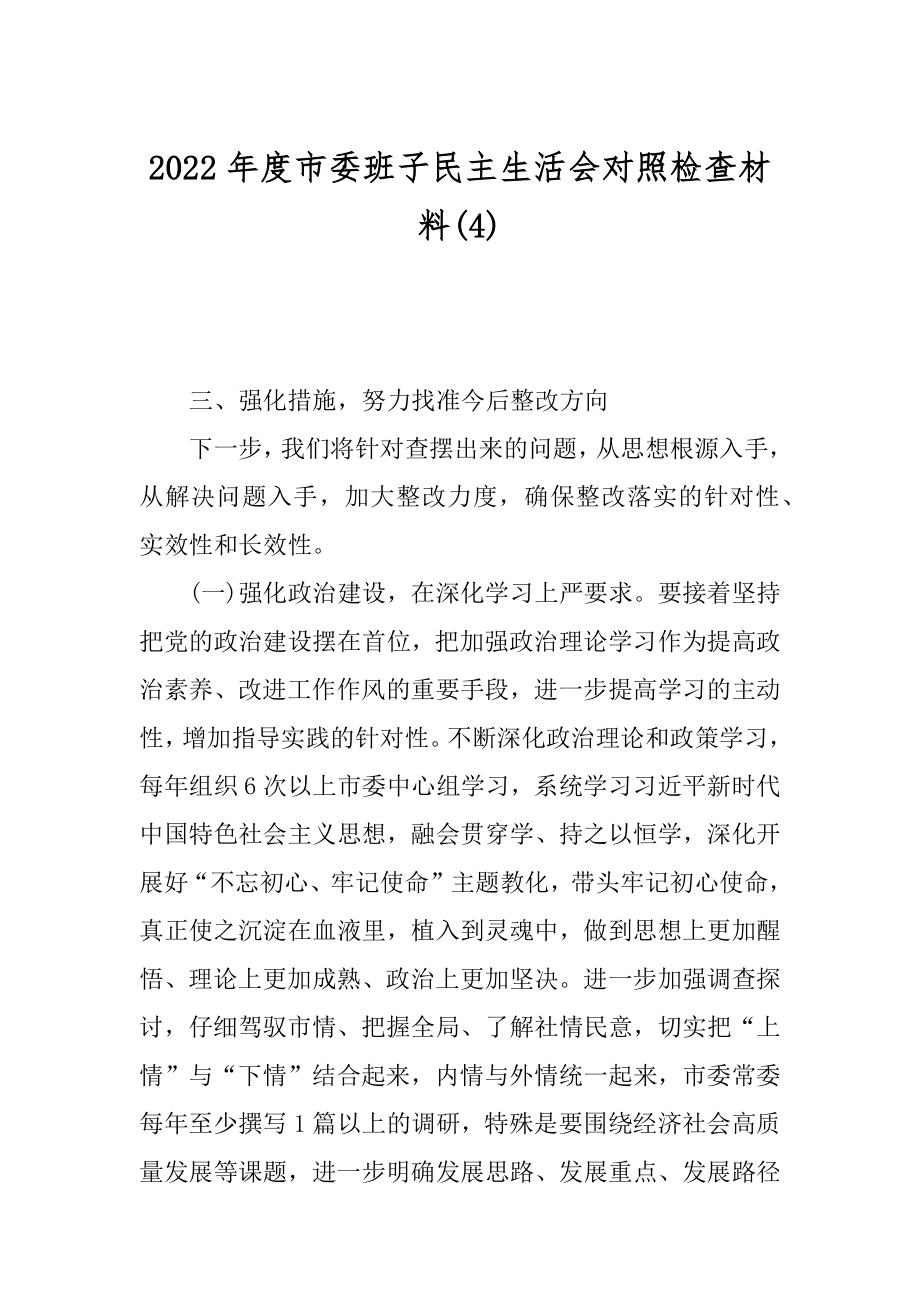 2022年度市委班子民主生活会对照检查材料(4).docx_第1页