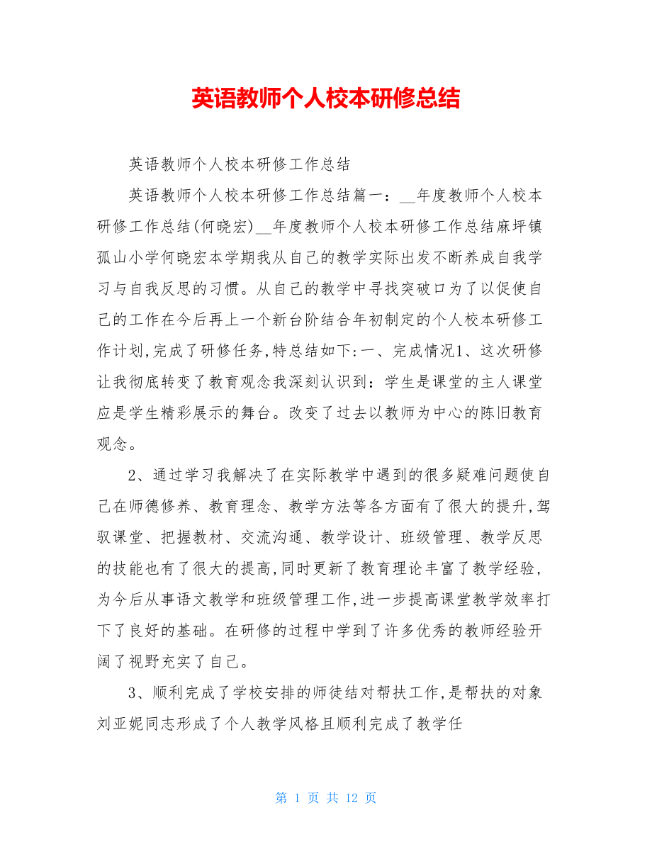 英语教师个人校本研修总结.doc_第1页