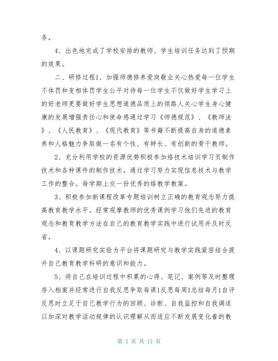 英语教师个人校本研修总结.doc_第2页