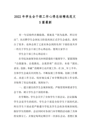 2022年学生会干部工作心得总结精选范文5篇最新.docx