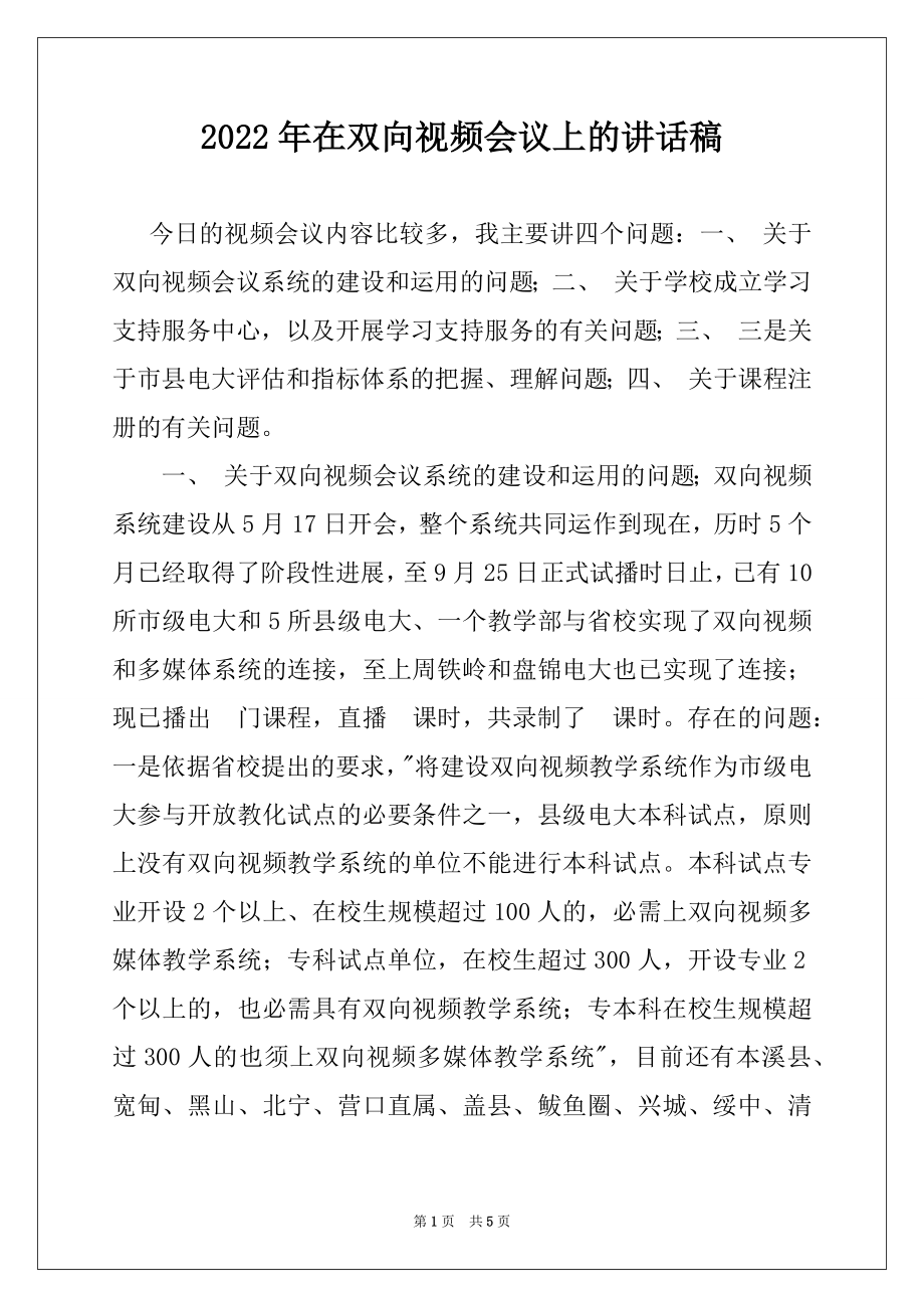 2022年在双向视频会议上的讲话稿例文.docx_第1页