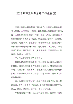 2022年环卫半年总结工作报告(3).docx