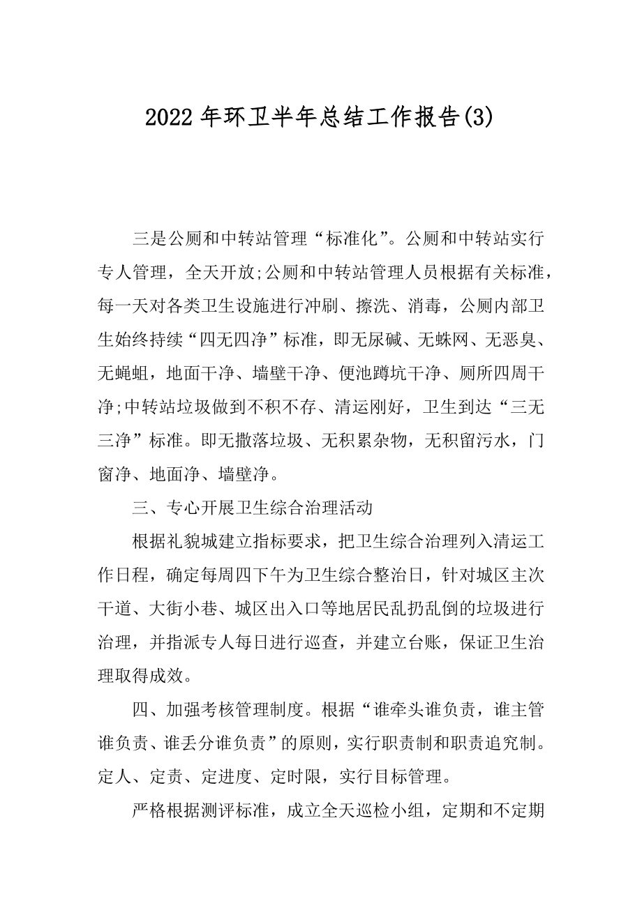 2022年环卫半年总结工作报告(3).docx_第1页