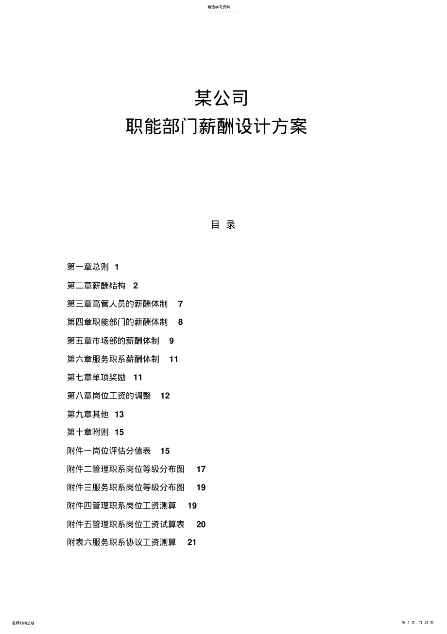 2022年某公司职能部门薪酬设计方案 .pdf_第1页