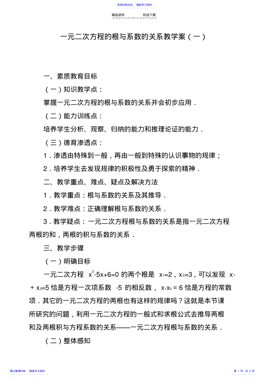 2022年一元二次方程的根与系数的关系教学案 .pdf_第1页