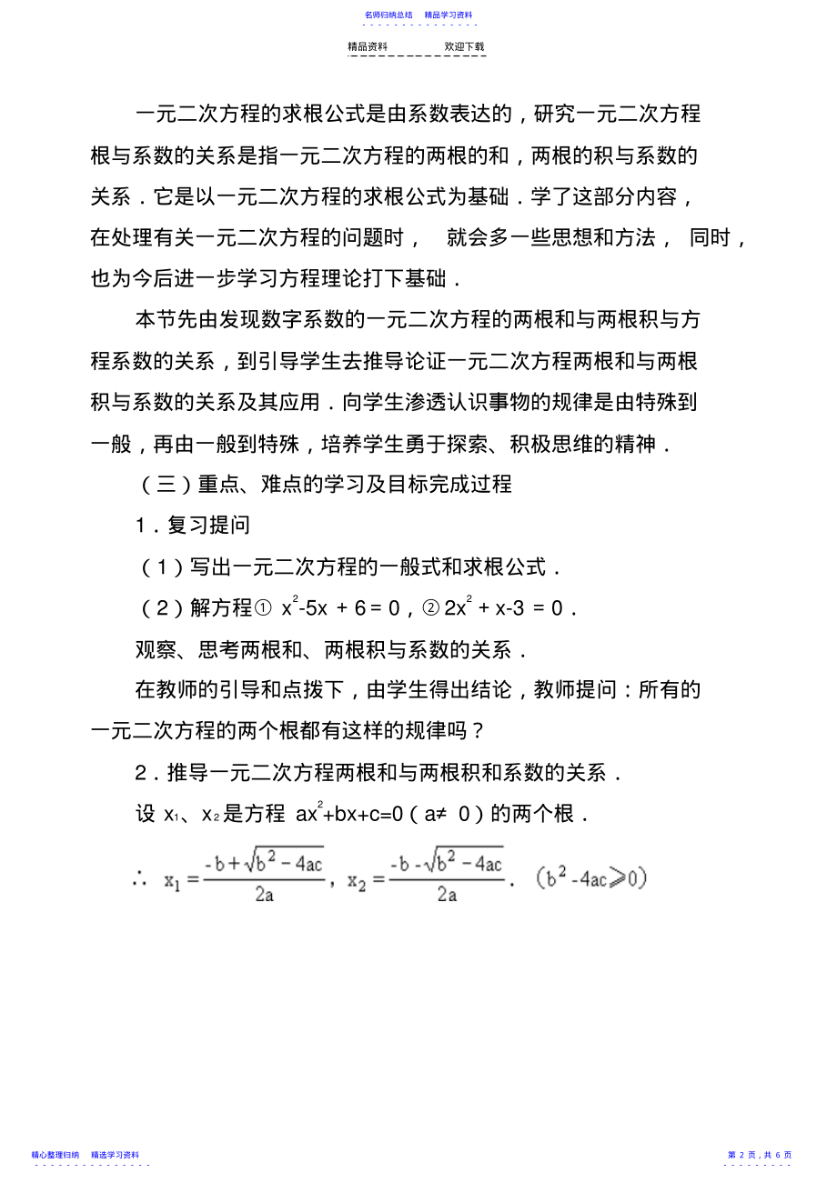 2022年一元二次方程的根与系数的关系教学案 .pdf_第2页