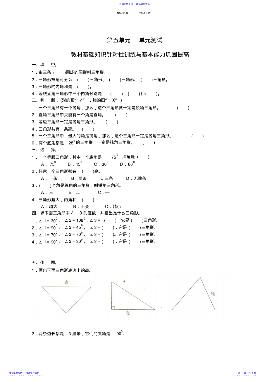 2022年【精品试卷】新人教版小学数学四年级下册第五单元《三角形》单元测试卷之二 .pdf_第1页