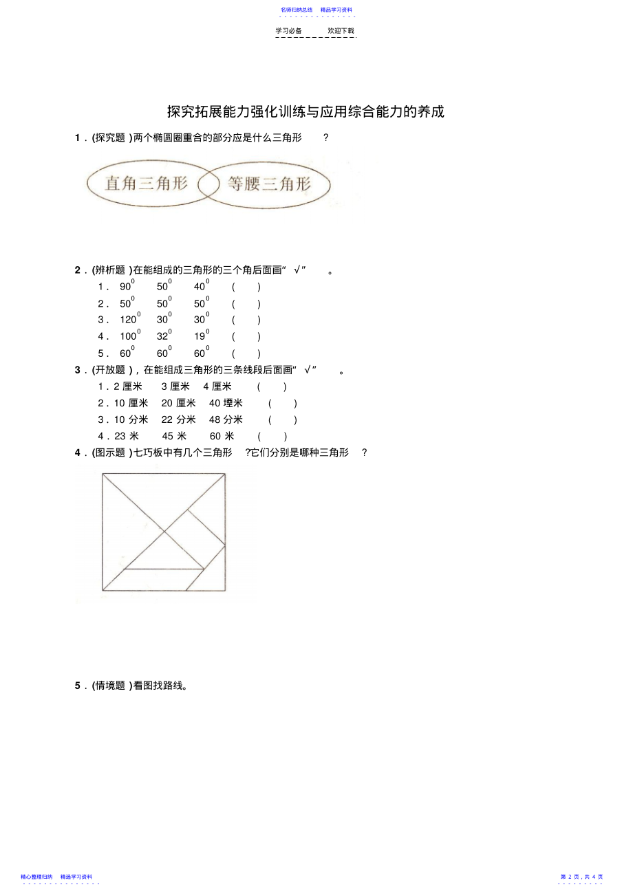 2022年【精品试卷】新人教版小学数学四年级下册第五单元《三角形》单元测试卷之二 .pdf_第2页