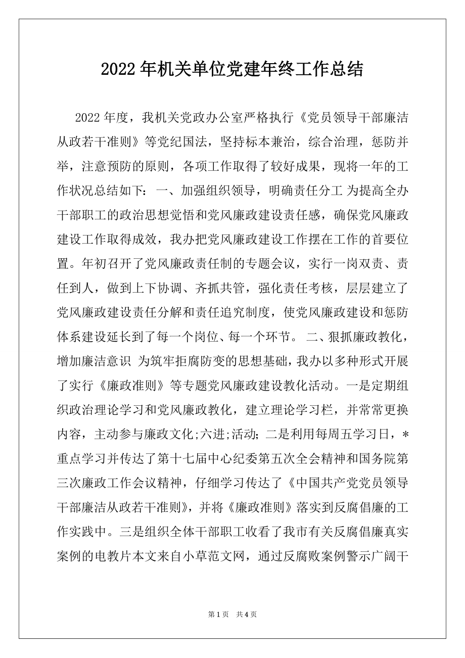 2022年机关单位党建年终工作总结.docx_第1页