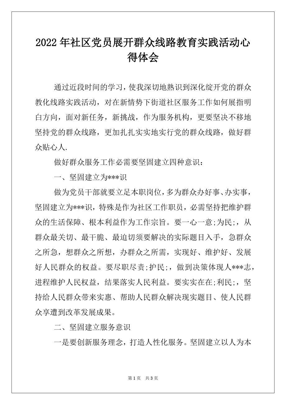 2022年社区党员展开群众线路教育实践活动心得体会.docx_第1页