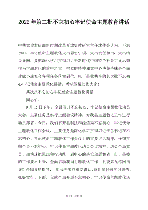 2022年第二批不忘初心牢记使命主题教育讲话.docx