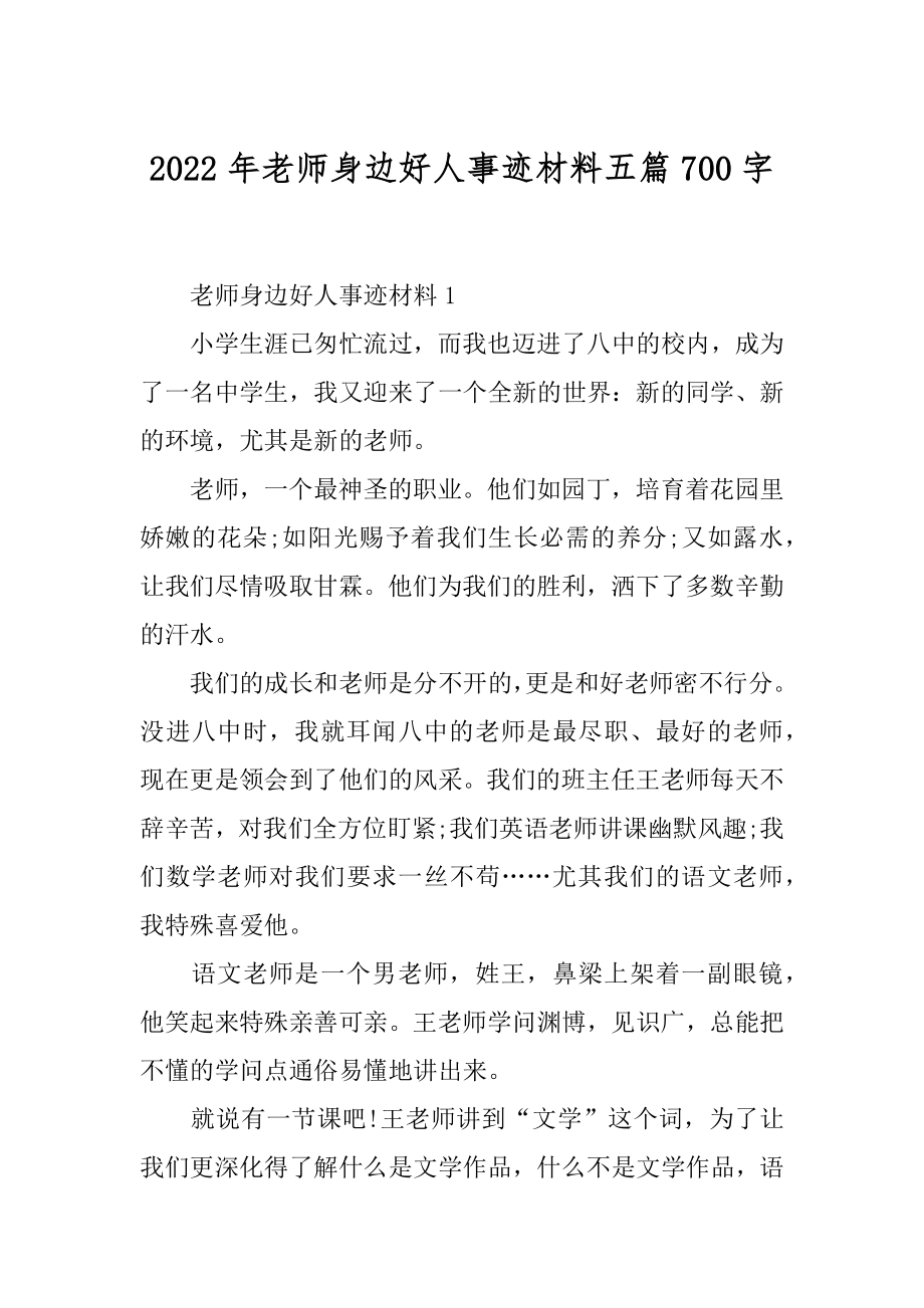 2022年老师身边好人事迹材料五篇700字.docx_第1页