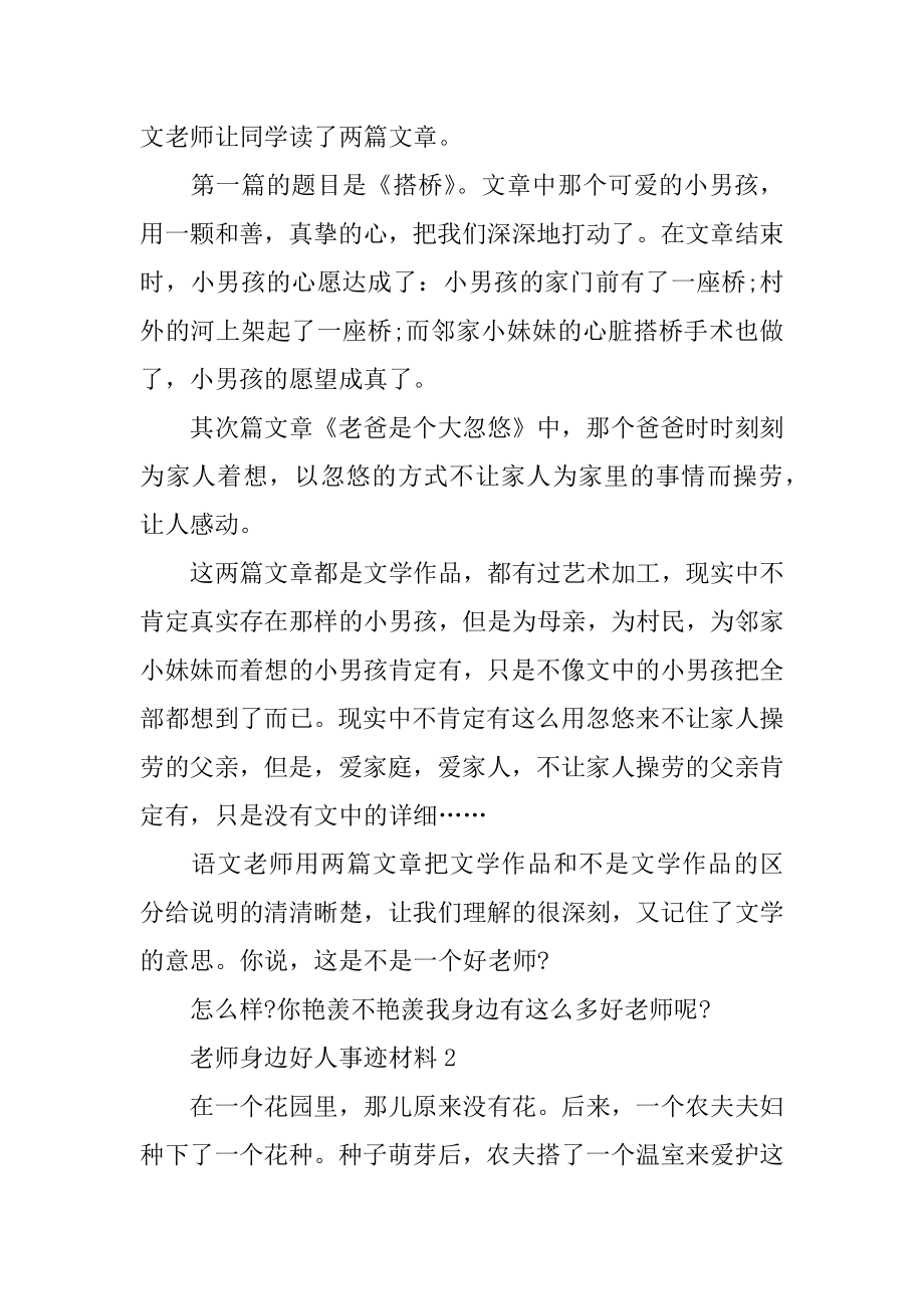 2022年老师身边好人事迹材料五篇700字.docx_第2页