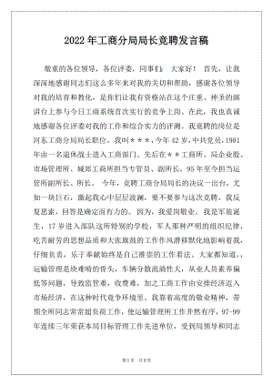 2022年工商分局局长竞聘发言稿.docx