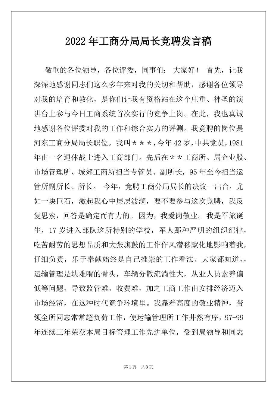 2022年工商分局局长竞聘发言稿.docx_第1页