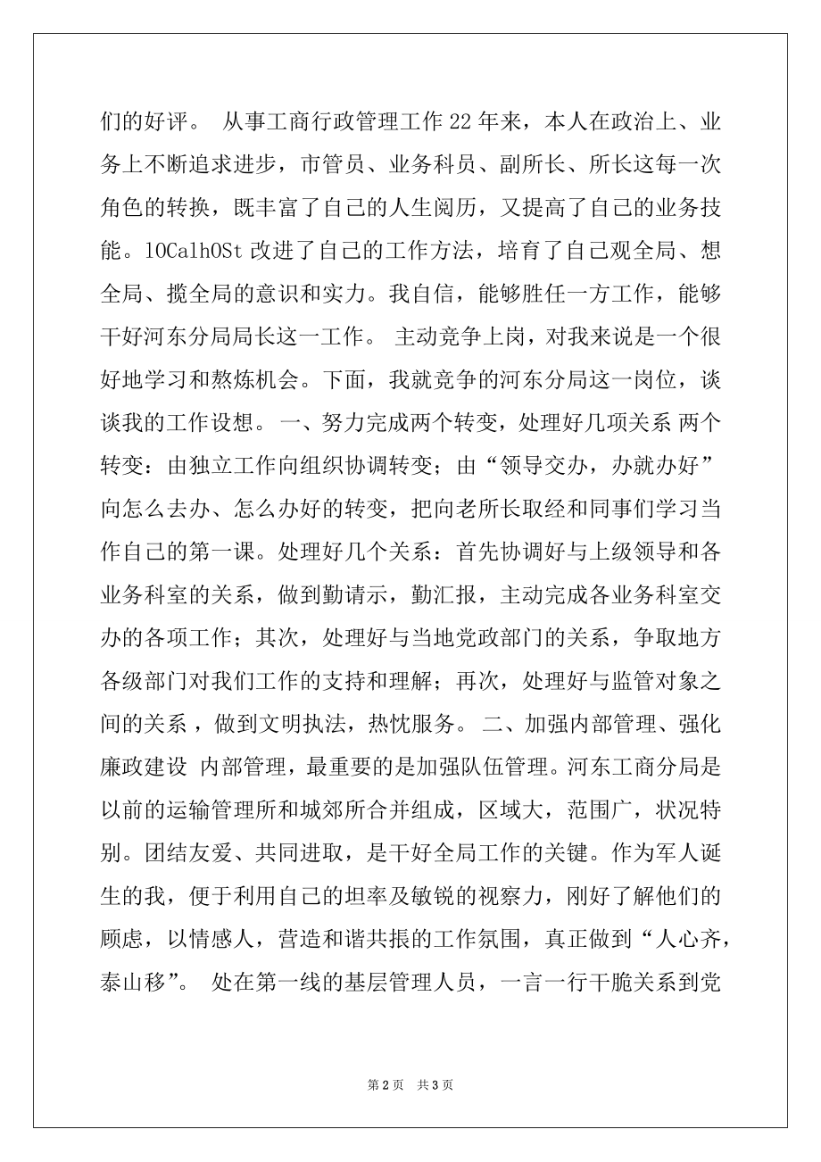 2022年工商分局局长竞聘发言稿.docx_第2页