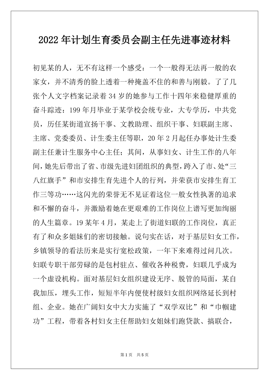 2022年计划生育委员会副主任先进事迹材料.docx_第1页