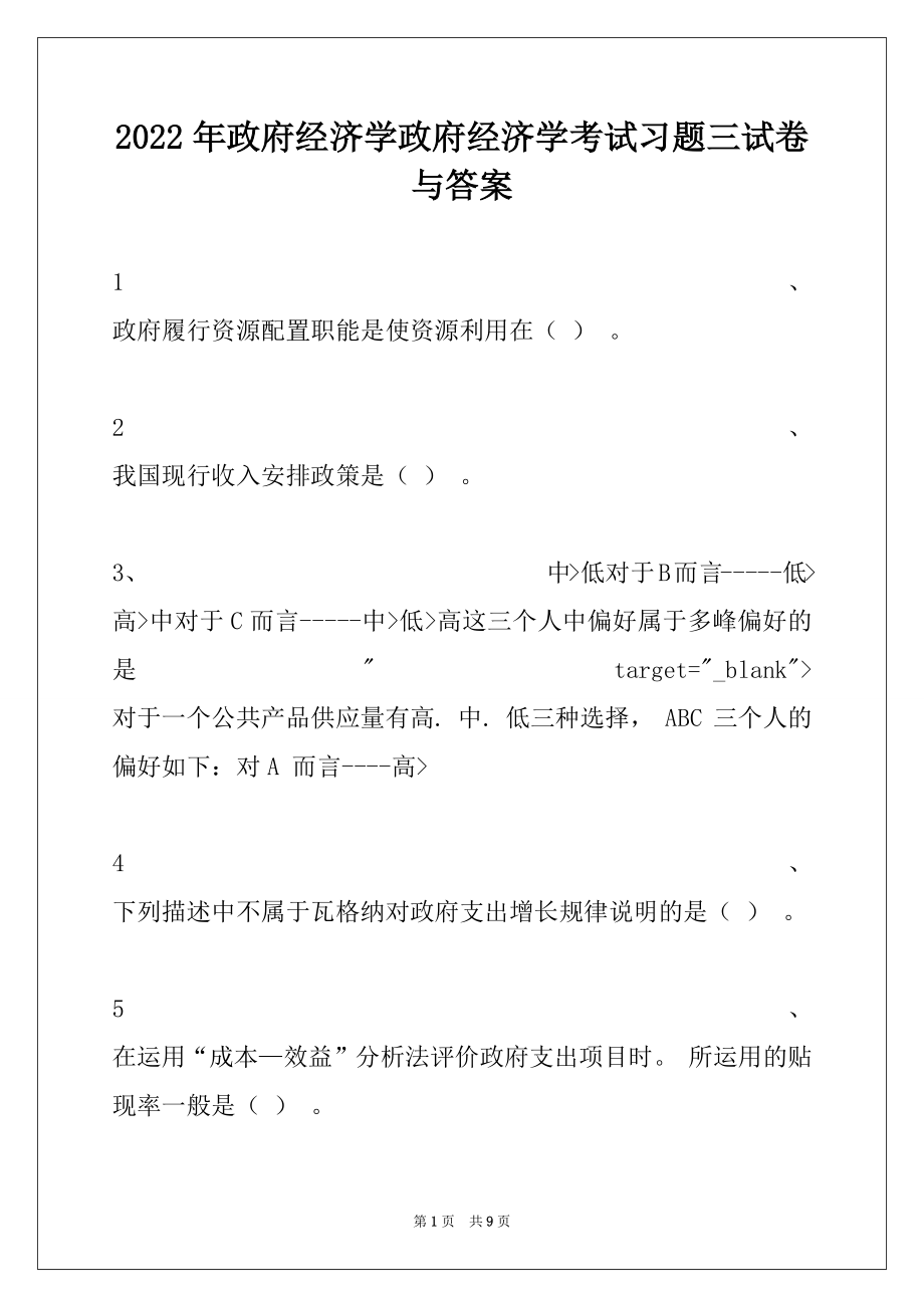 2022年政府经济学政府经济学考试习题三试卷与答案.docx_第1页