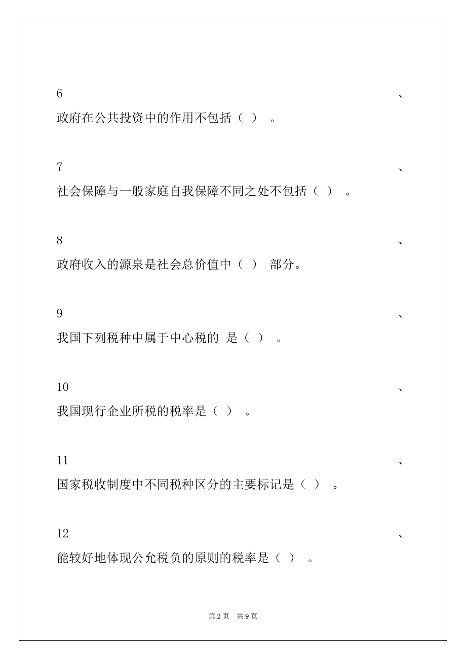 2022年政府经济学政府经济学考试习题三试卷与答案.docx_第2页