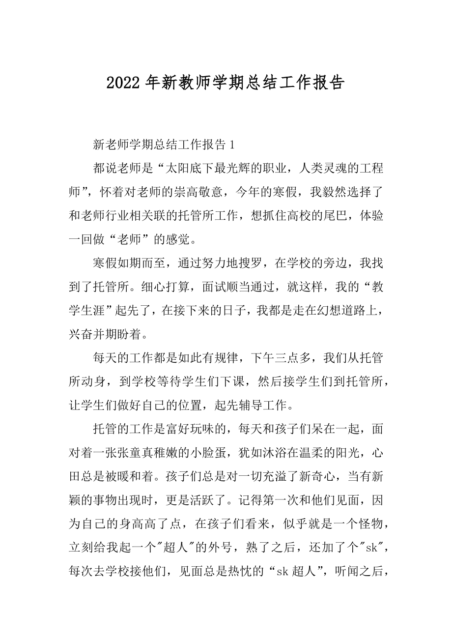 2022年新教师学期总结工作报告.docx_第1页