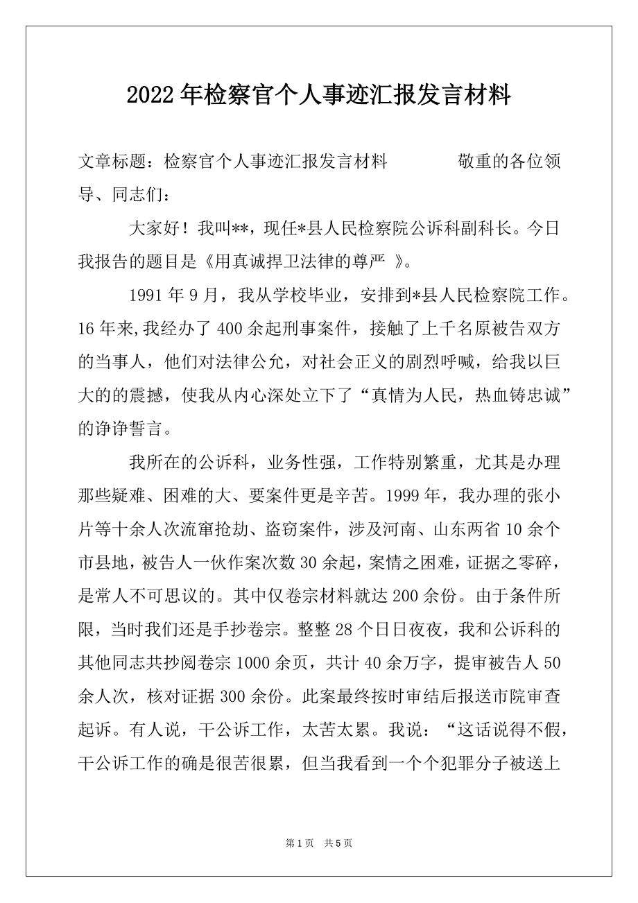 2022年检察官个人事迹汇报发言材料.docx_第1页