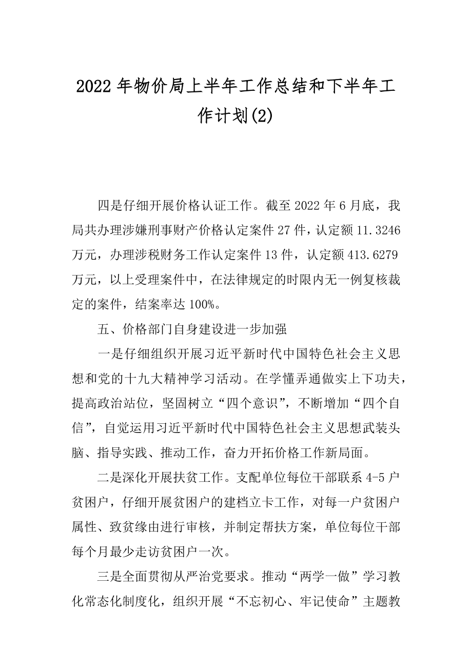 2022年物价局上半年工作总结和下半年工作计划(2).docx_第1页