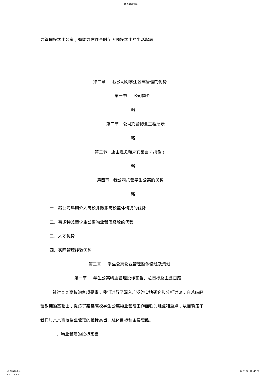 2022年某高校学生公寓物业管理整体运作专业技术方案 .pdf_第2页