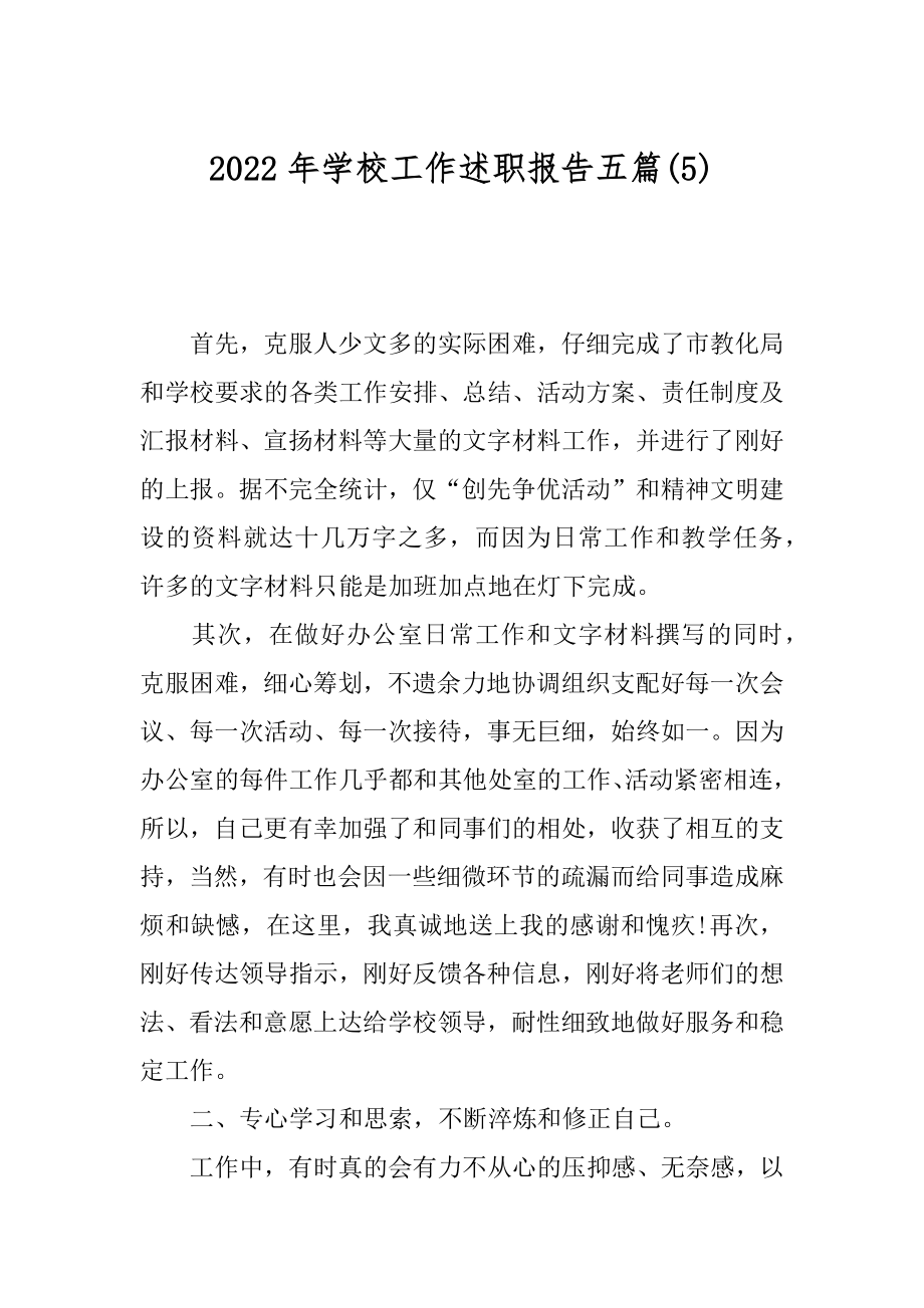 2022年学校工作述职报告五篇(5).docx_第1页