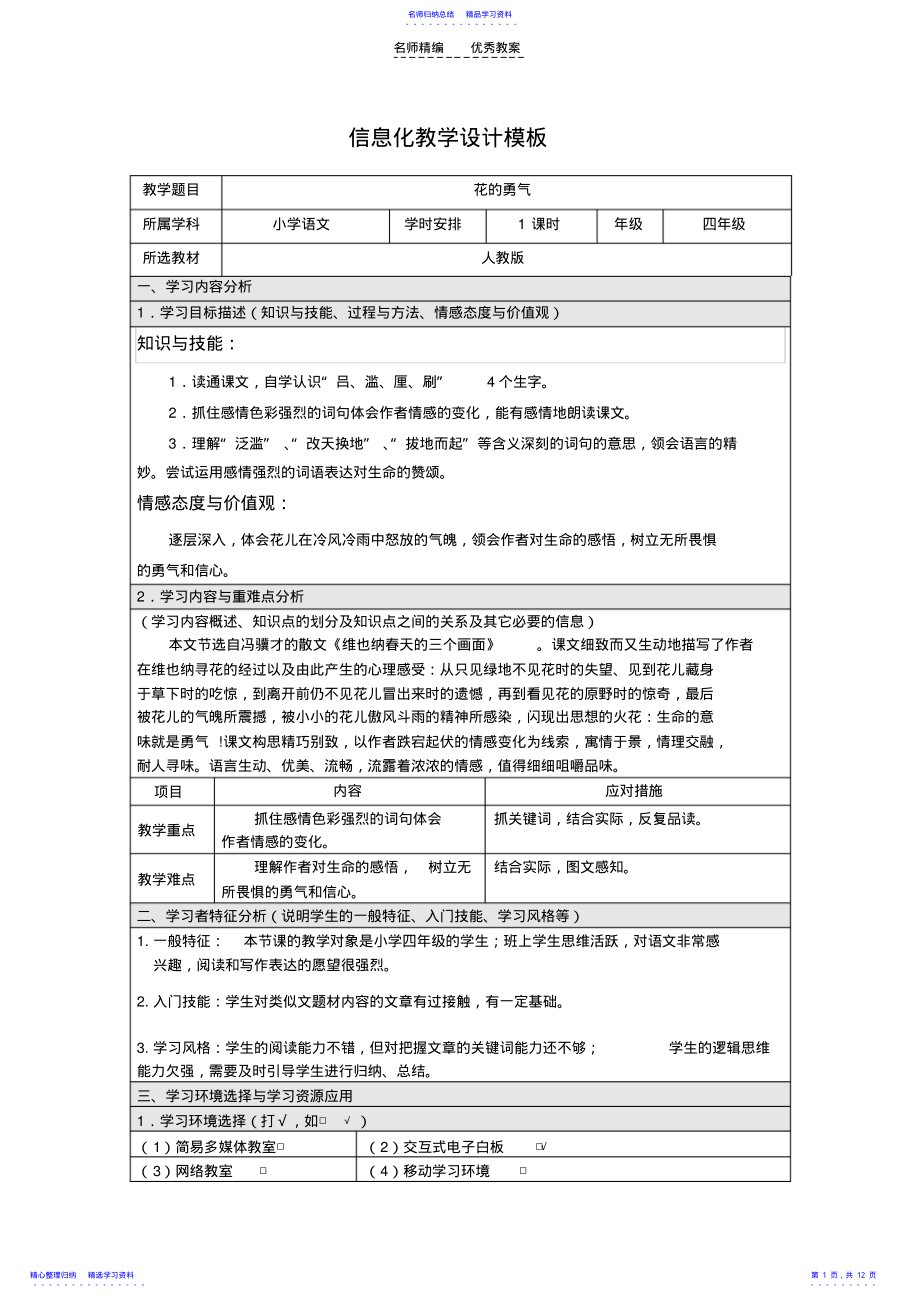 2022年《花的勇气》信息化教学设计 .pdf_第1页