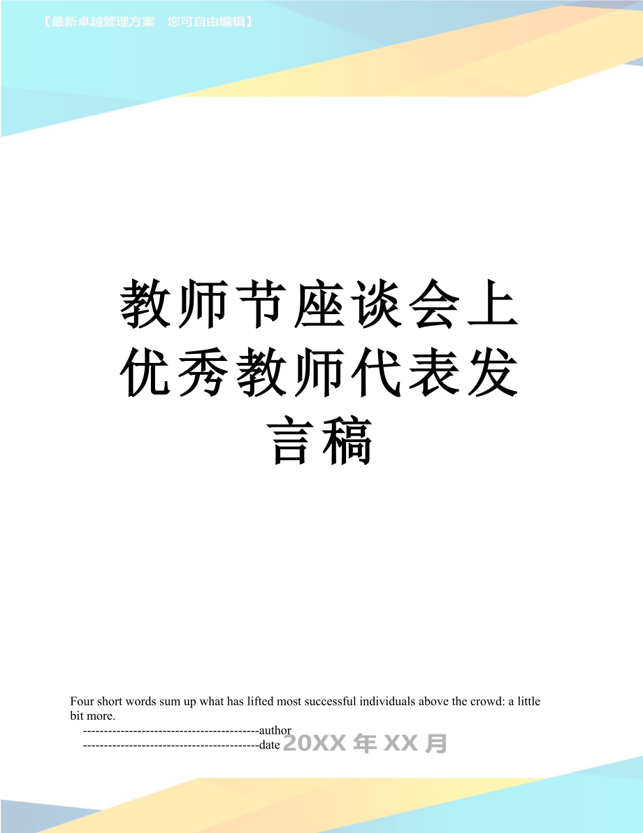 教师节座谈会上优秀教师代表发言稿.doc_第1页