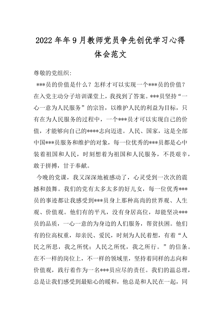 2022年年9月教师党员争先创优学习心得体会范文.docx_第1页