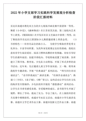 2022年小学支部学习实践科学发展观分析检查阶段汇报材料范文.docx