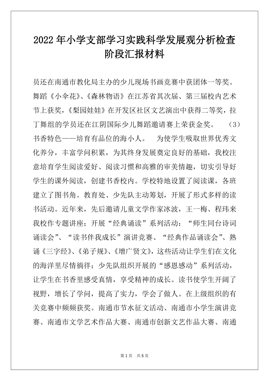 2022年小学支部学习实践科学发展观分析检查阶段汇报材料范文.docx_第1页