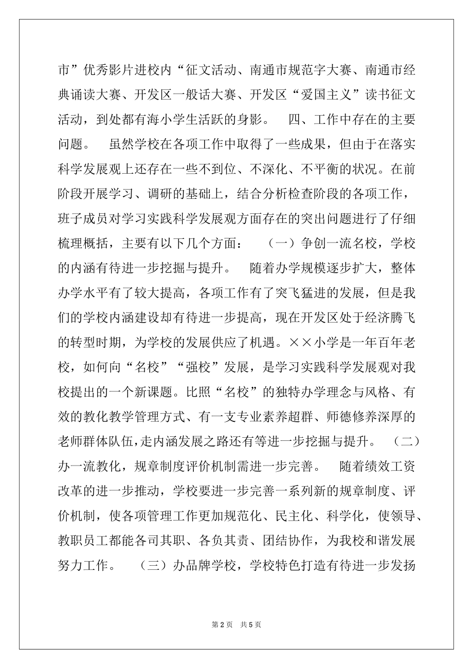 2022年小学支部学习实践科学发展观分析检查阶段汇报材料范文.docx_第2页