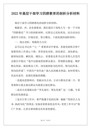 2022年基层干部学习四群教育的剖析分析材料.docx