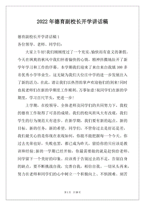 2022年德育副校长开学讲话稿例文.docx